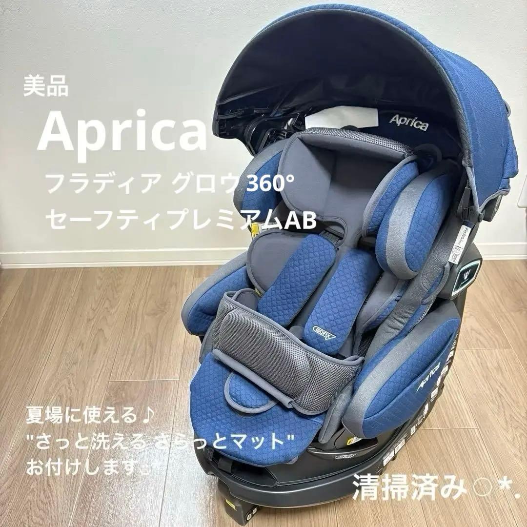 【美品】Aprica フラディアグロウ ISOFIX セーフティプレミアムAB