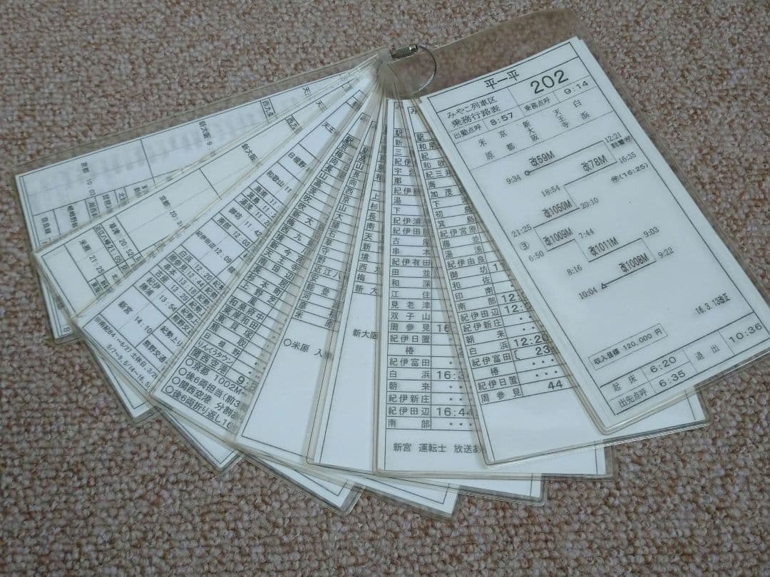 【鉄道部品】車掌用乗務行路表 平-平行路202