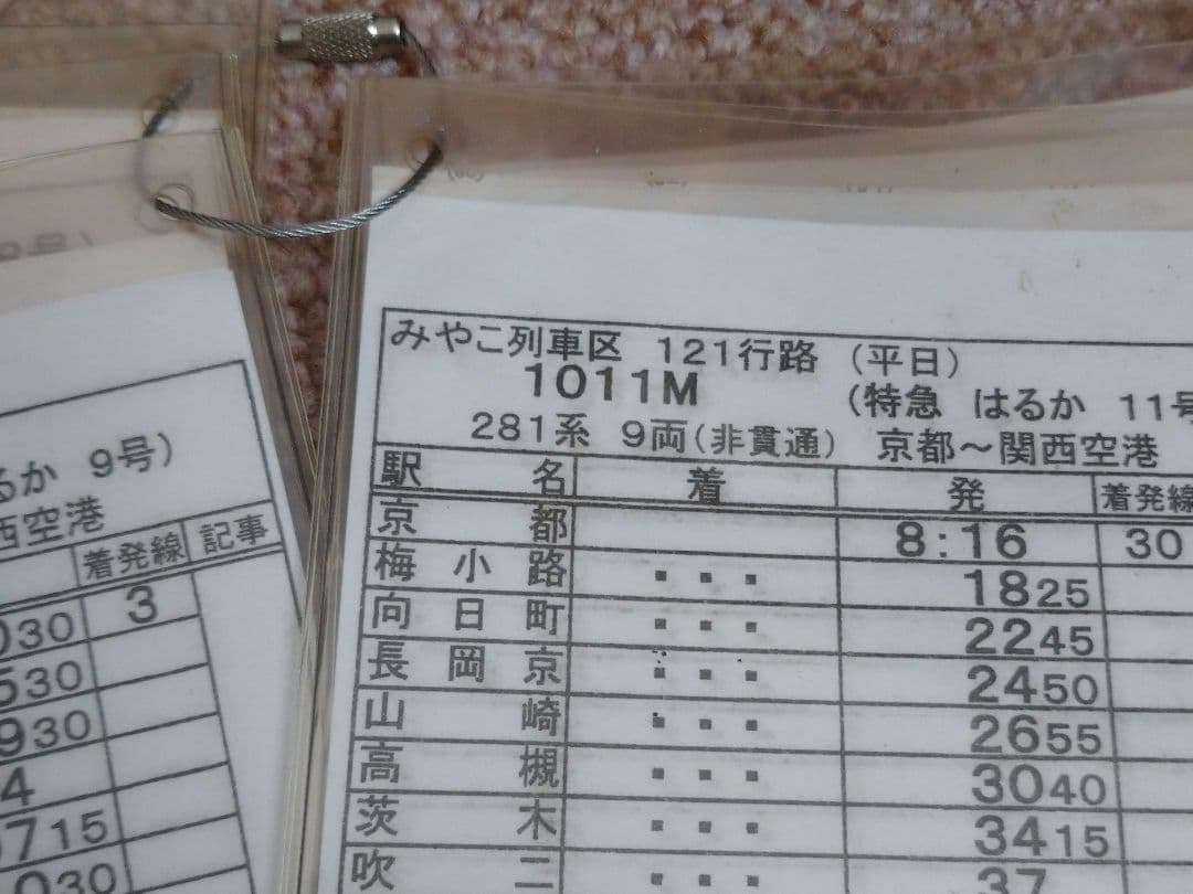 【鉄道部品】車掌用乗務行路表 平-平行路202