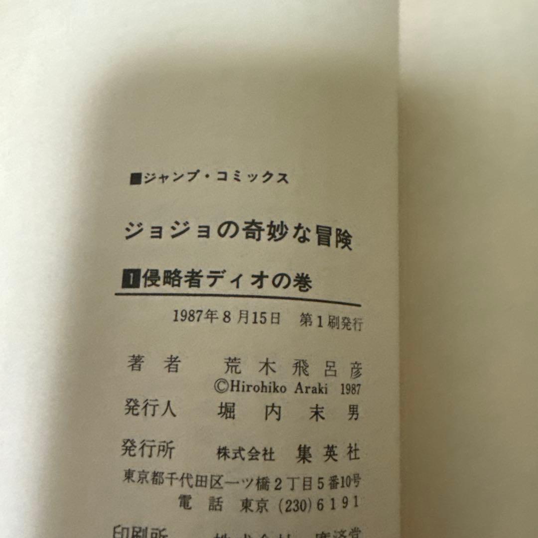 ジョジョの奇妙な冒険　一巻　初版　美品。