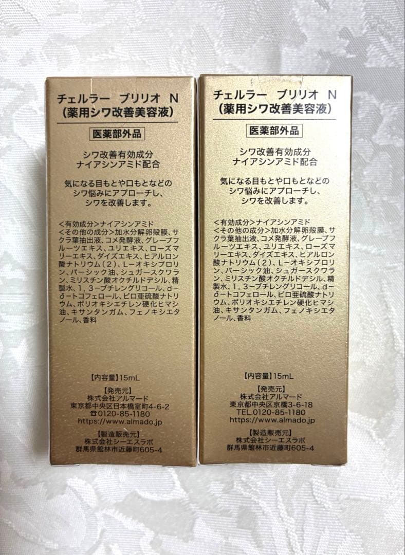【新品未開封】チェルラー ブリリオ N 薬用シワ改善美容液 ２個セット