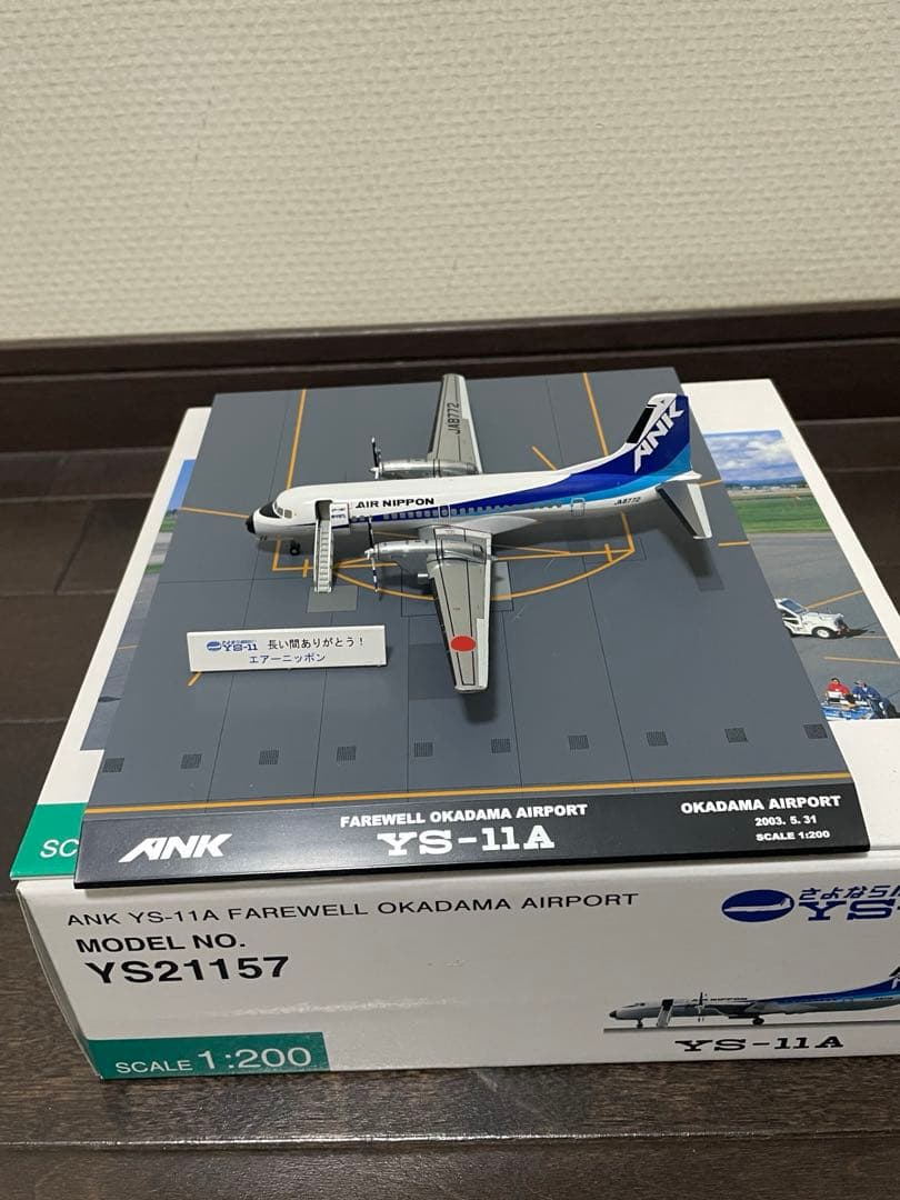 全日空商事 さよならYS-11 1/200 ys21157