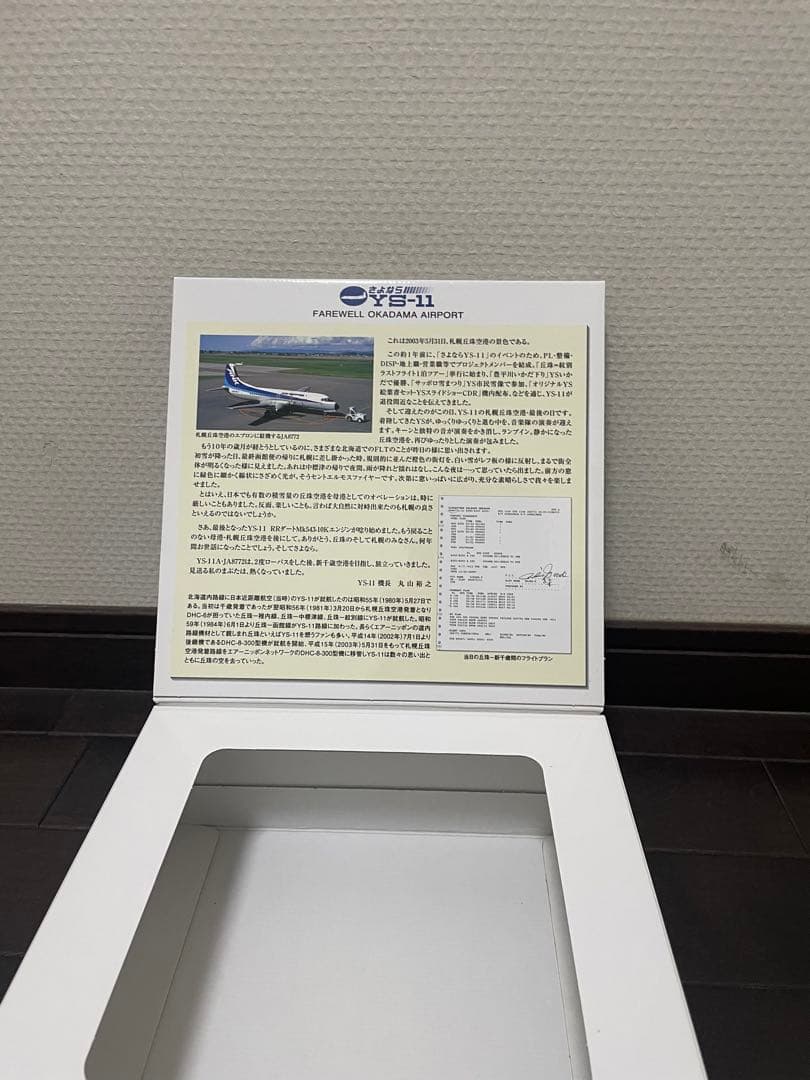 全日空商事 さよならYS-11 1/200 ys21157