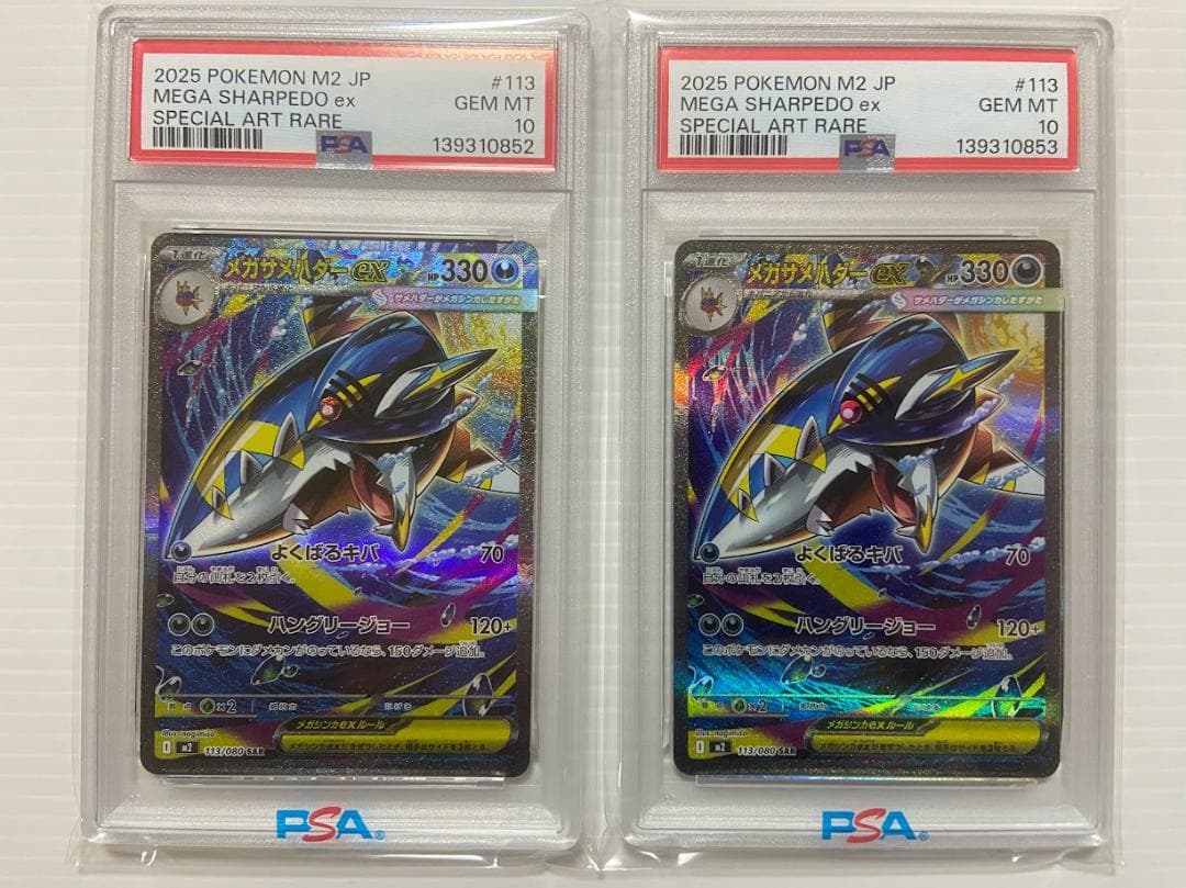 【PSA10】メガサメハダーex SAR [M2 113/080] 連番
