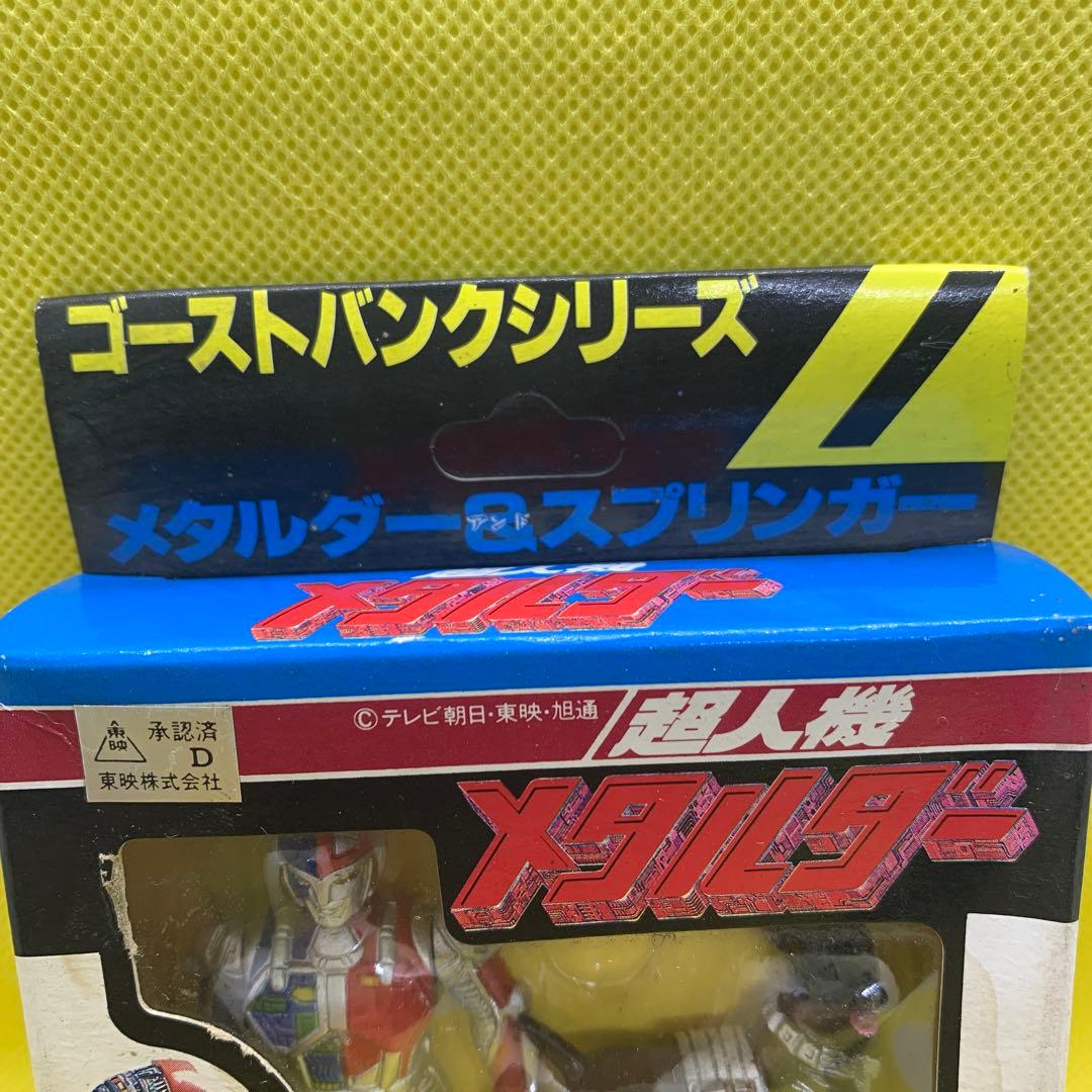 ☆レトロ　当時品　バンダイ　ゴーストバンク【メタルダー&スプリンガー】未使用品