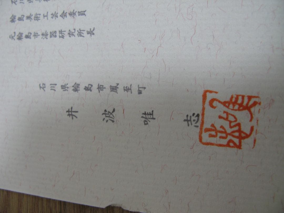 輪島塗 金箔押　千代寿盆