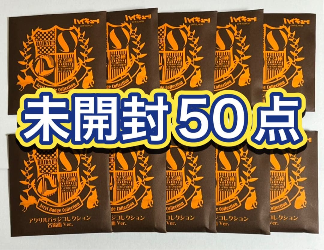 ハイキュー アクリルバッジコレクション 名場面ver. 未開封50点