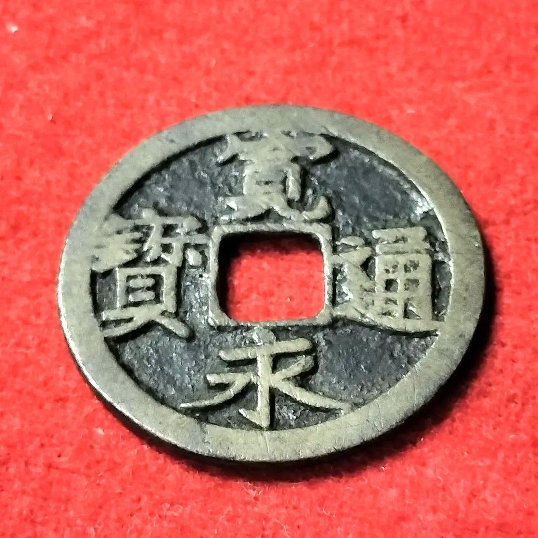 あらともとと 古銭 古寛永通宝 二水永 大字背星刮去