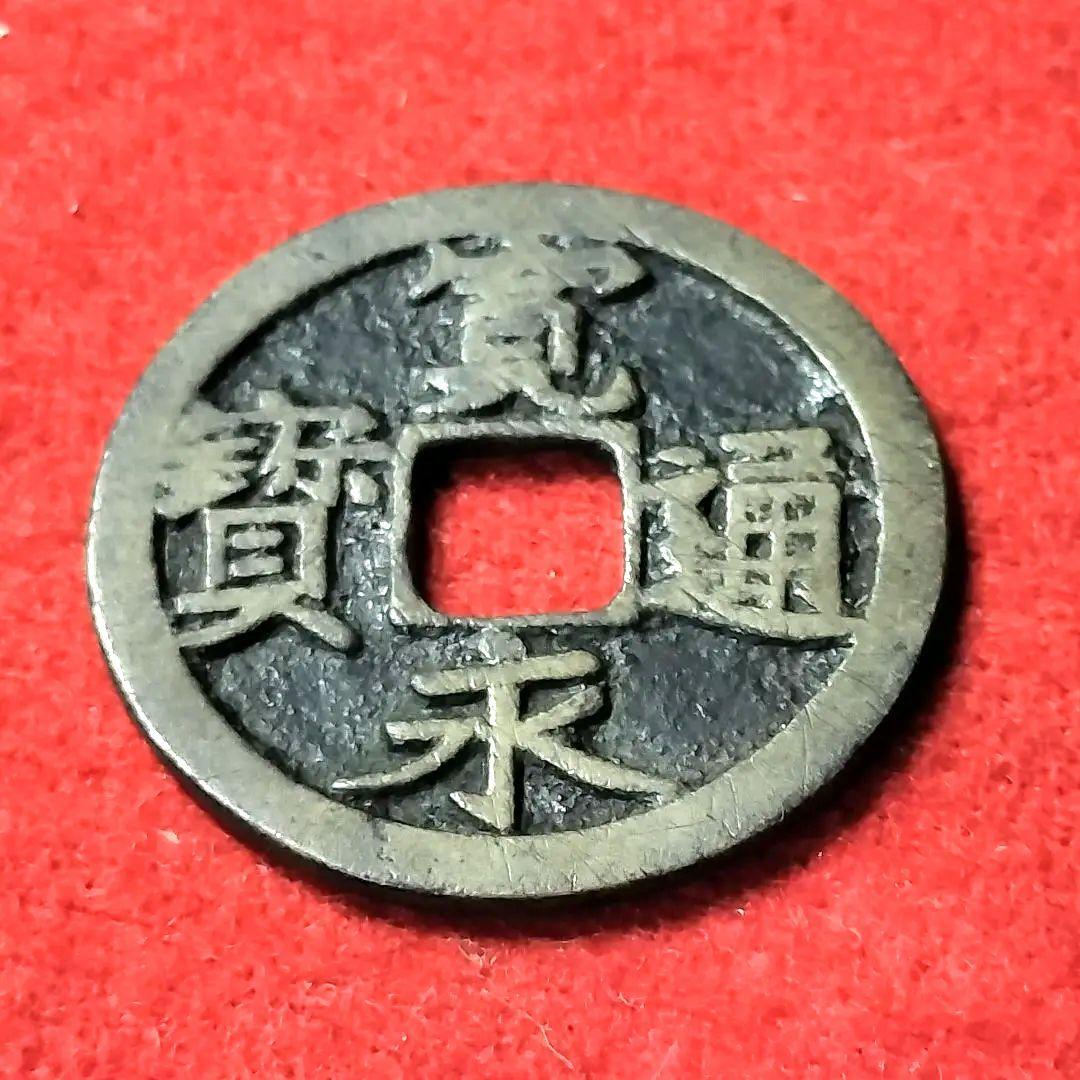 あらともとと 古銭 古寛永通宝 二水永 大字背星刮去