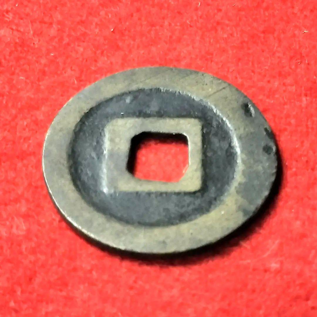 あらともとと 古銭 古寛永通宝 二水永 大字背星刮去