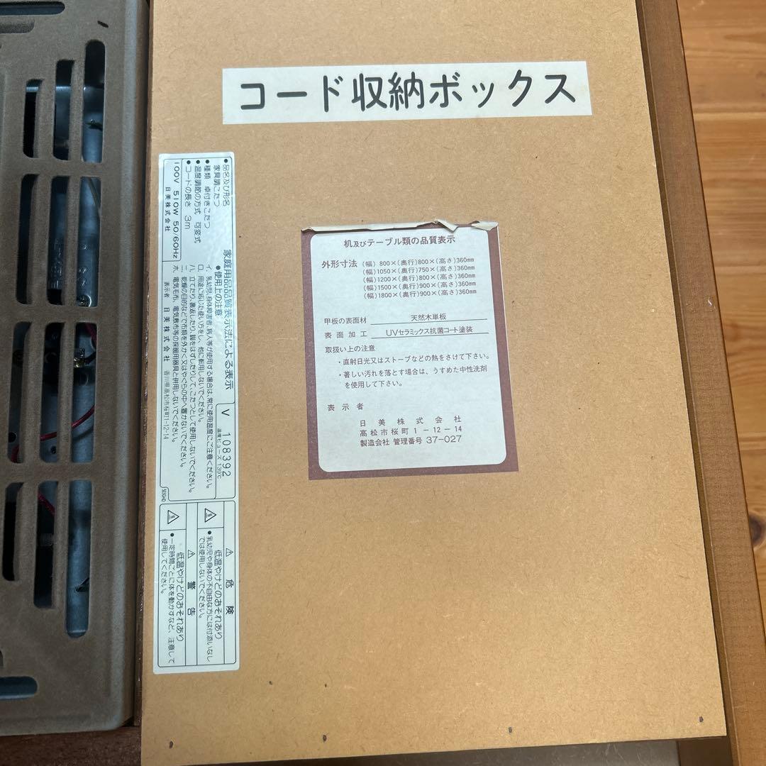 送料無料　￼こたつテーブル　日美株式会社