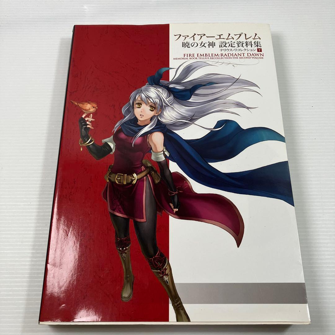 ファイアーエムブレム 暁の女神 設定資料集 テリウス・リコレクション 下