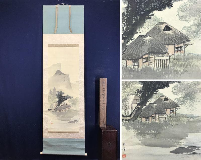 【真作】川端玉章/山村田家図/山水図/掛軸/名家伝来/AD-278