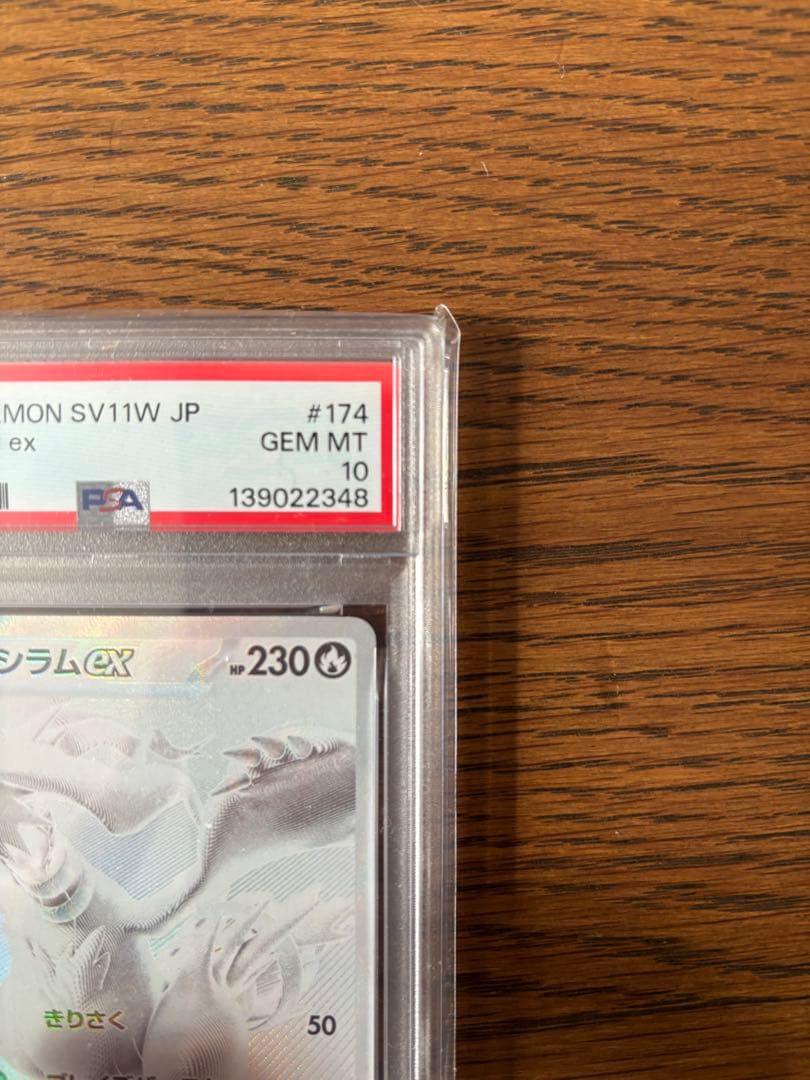 レシラムex BWR SV11W ホワイトフレア PSA10