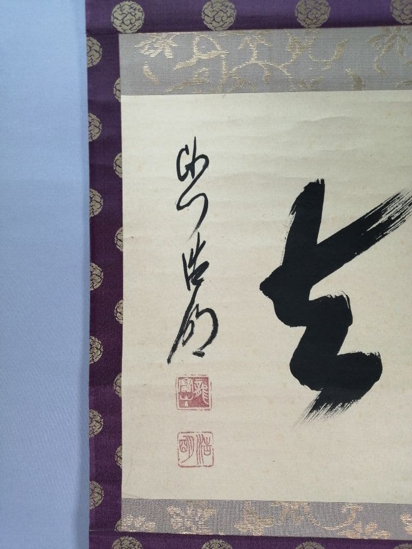 【茶道具】大徳寺 方谷浩明和尚筆 『喫茶去』横物　茶掛　掛軸C94