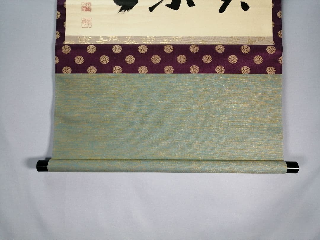 【茶道具】大徳寺 方谷浩明和尚筆 『喫茶去』横物　茶掛　掛軸C94