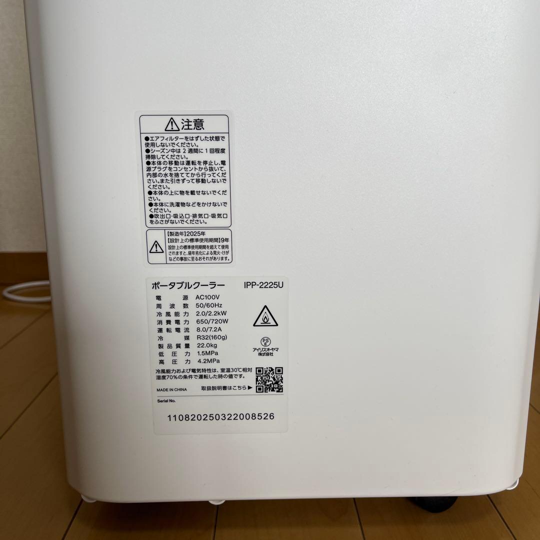 【超美品】アイリスオーヤマ　ポータブルクーラー　2025年製　IPP-2225U