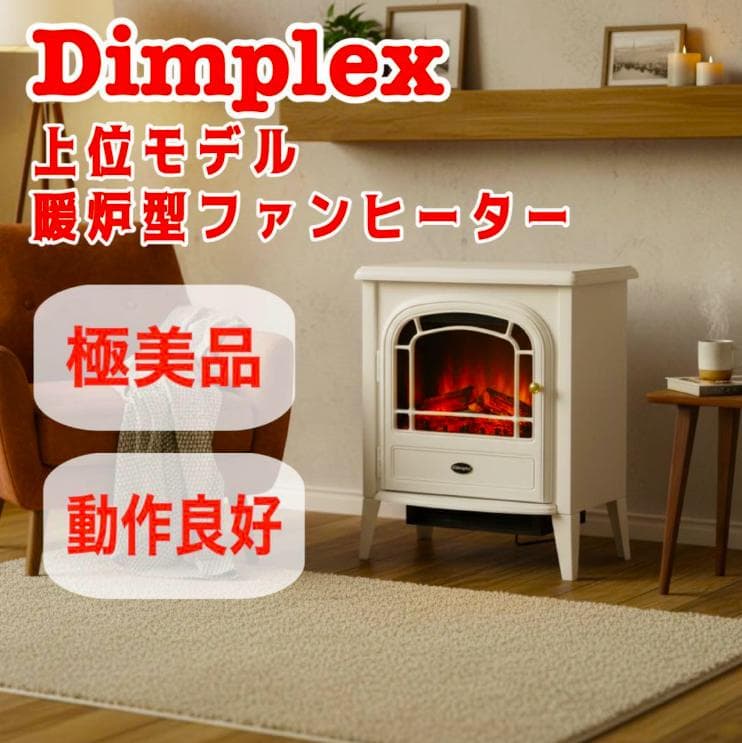 送料込 Dimplex ホワイト 電気暖炉【美品】CLB20WJ