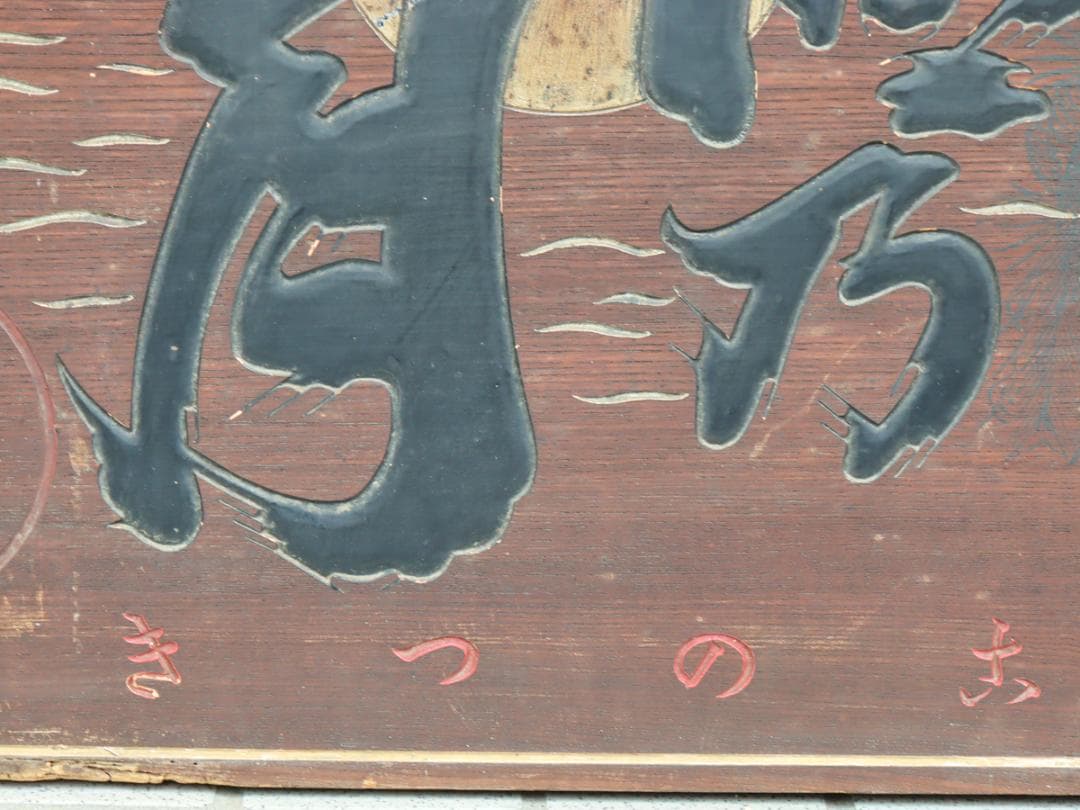 湖乃月 酒造家 奥川梅三郎 木製看板 酒屋