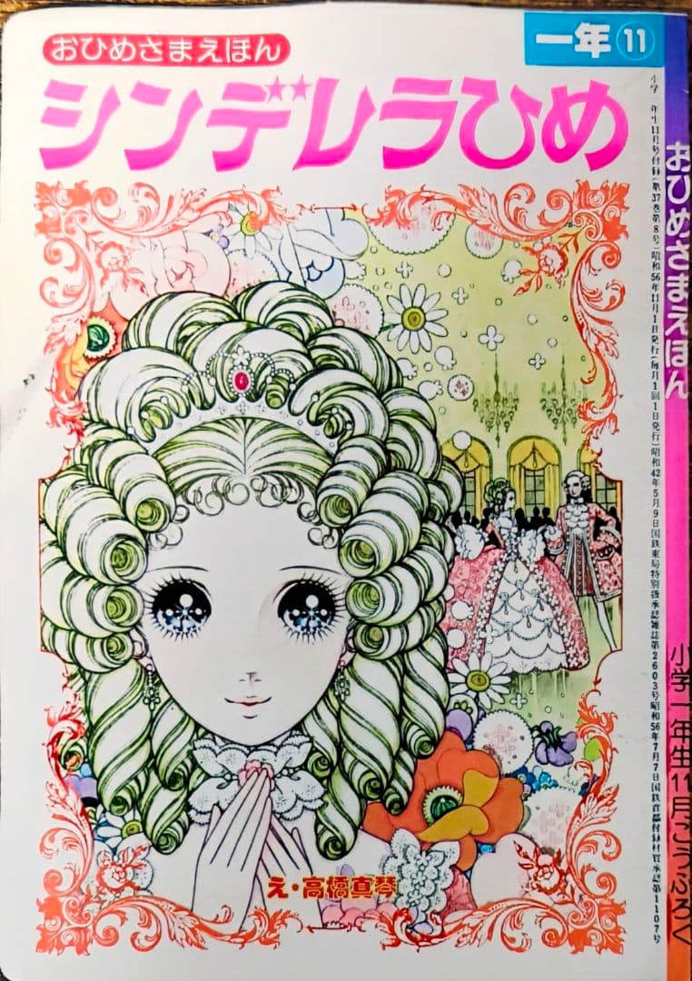 日*4様 1980年.いがらしゆみこ.小学1年生付録白鳥の湖おひめさま絵本 入手