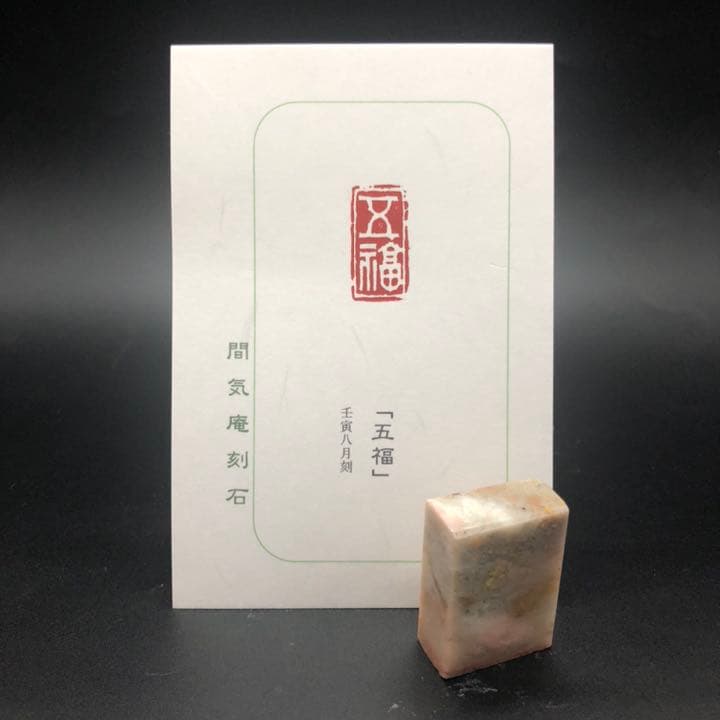 篆刻遊印「五福」ごふく