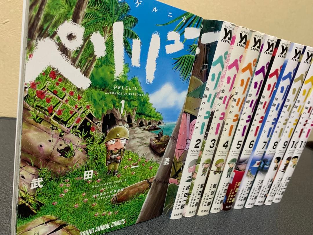 ペリリュー -楽園のゲルニカ- コミック　全巻　セット　1-11巻　武田一義