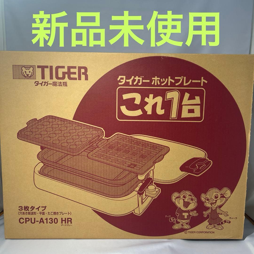 【新品】TIGERタイガーホットプレート これ1台 CPU-A130ダークグレー