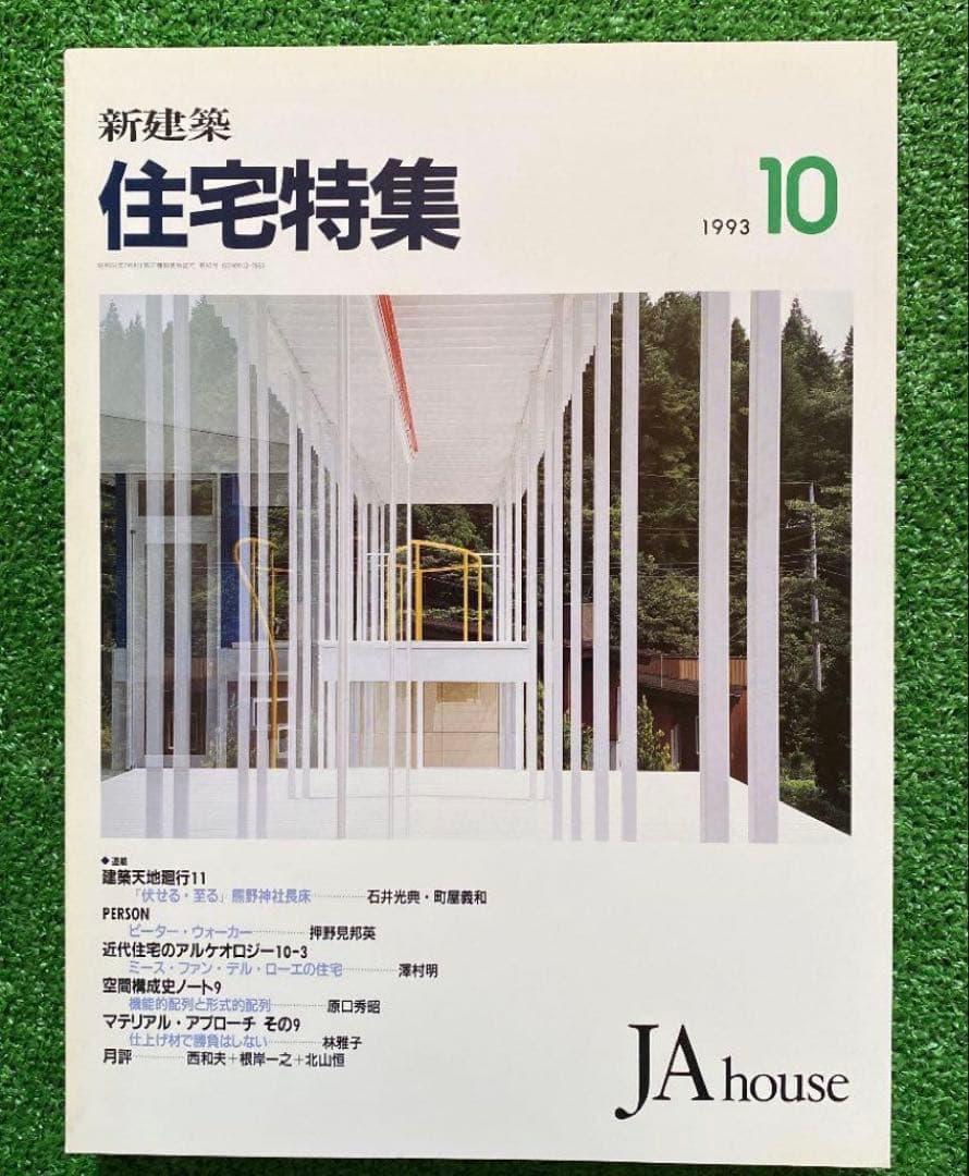 PooL K様　　　新建築　住宅特集1993年1月号〜12月号　　計12冊