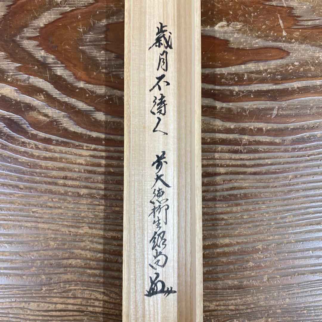 美品 掛け軸 橋本紹尚作「歳月不待人」前大徳 柳生寺 共箱 禅語 茶掛け