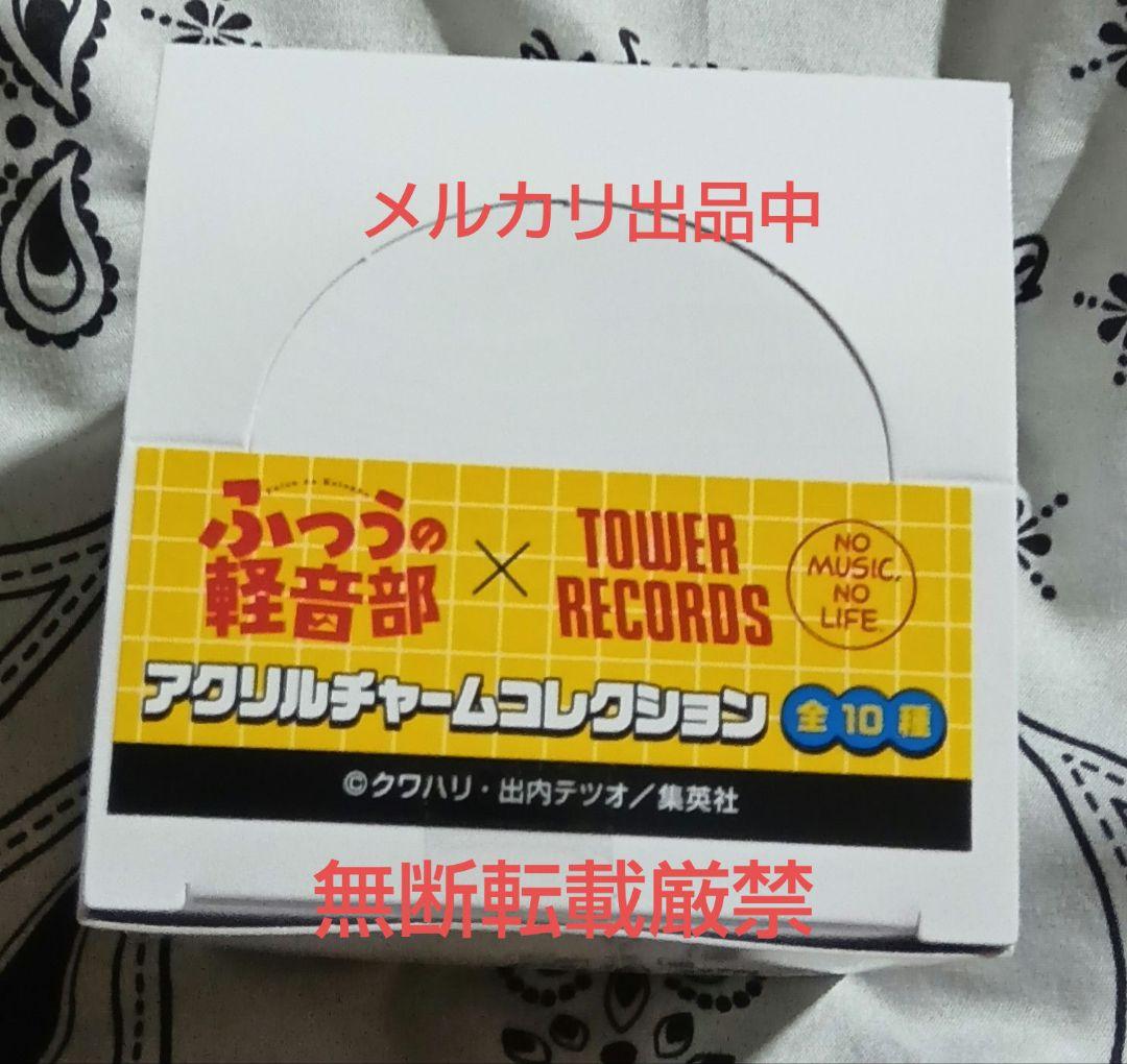 ふつうの軽音部　タワーレコード　アクリルチャームコレクション　1box 全10種