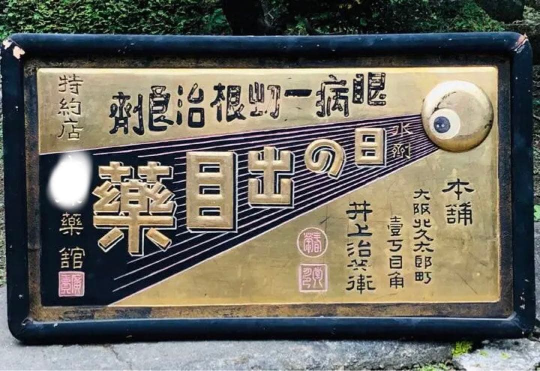 超希少❗️珍品⁉️「日の出目薬 」明治 木製 金看板 戦前 アンティーク 昭和レトロ