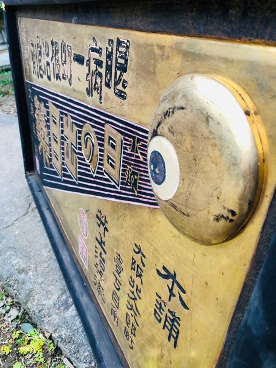 超希少❗️珍品⁉️「日の出目薬 」明治 木製 金看板 戦前 アンティーク 昭和レトロ
