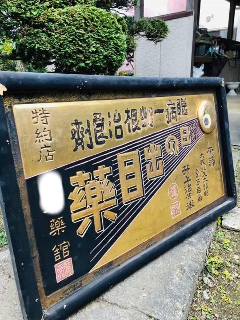 超希少❗️珍品⁉️「日の出目薬 」明治 木製 金看板 戦前 アンティーク 昭和レトロ