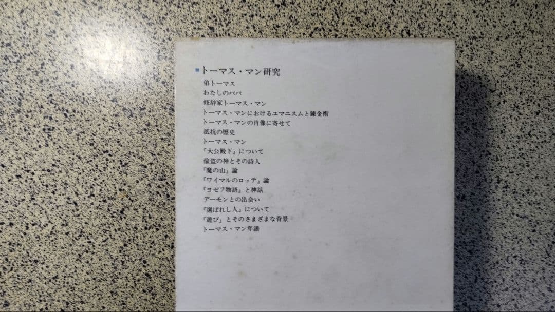 トーマス・マン全集/全13冊セット/書き込みなし/防水梱包