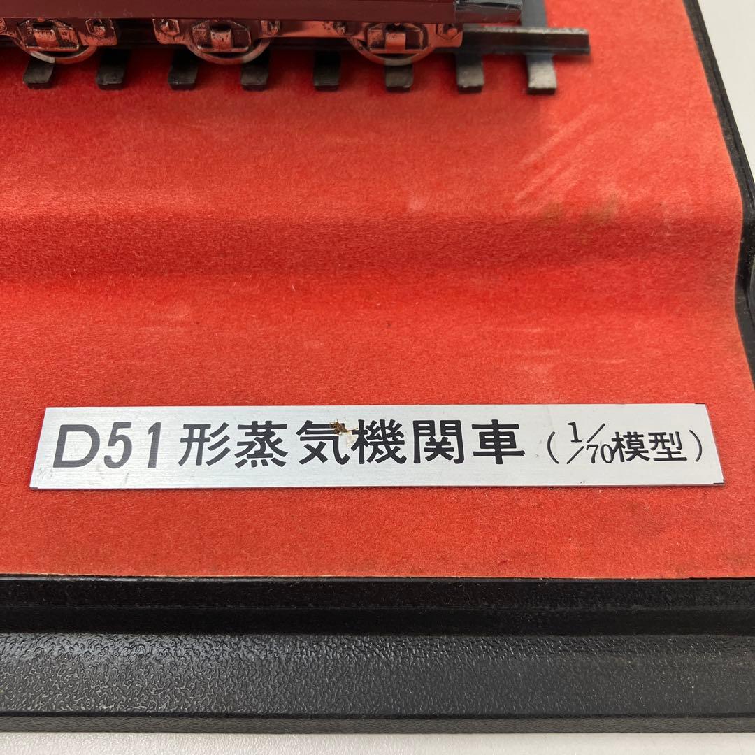 D51形蒸気機関車(1/70模型) 金属製　アクリルケース付き