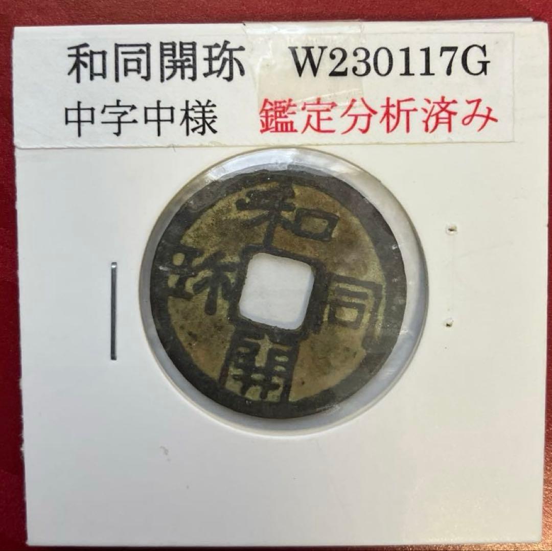 和同開珎　美品　鑑定書付き