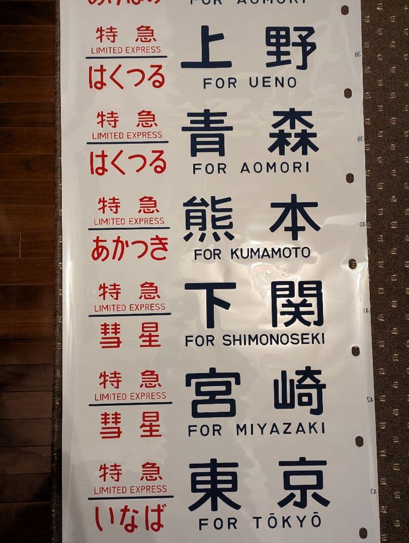 未使用品？ 24系 方向幕 JR ブルートレイン 寝台列車 あさかぜ号数 1本物