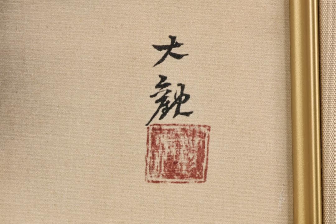 LEMONeD　横山大観 「 春之霊峰 」 彩美版 シルク　93/500