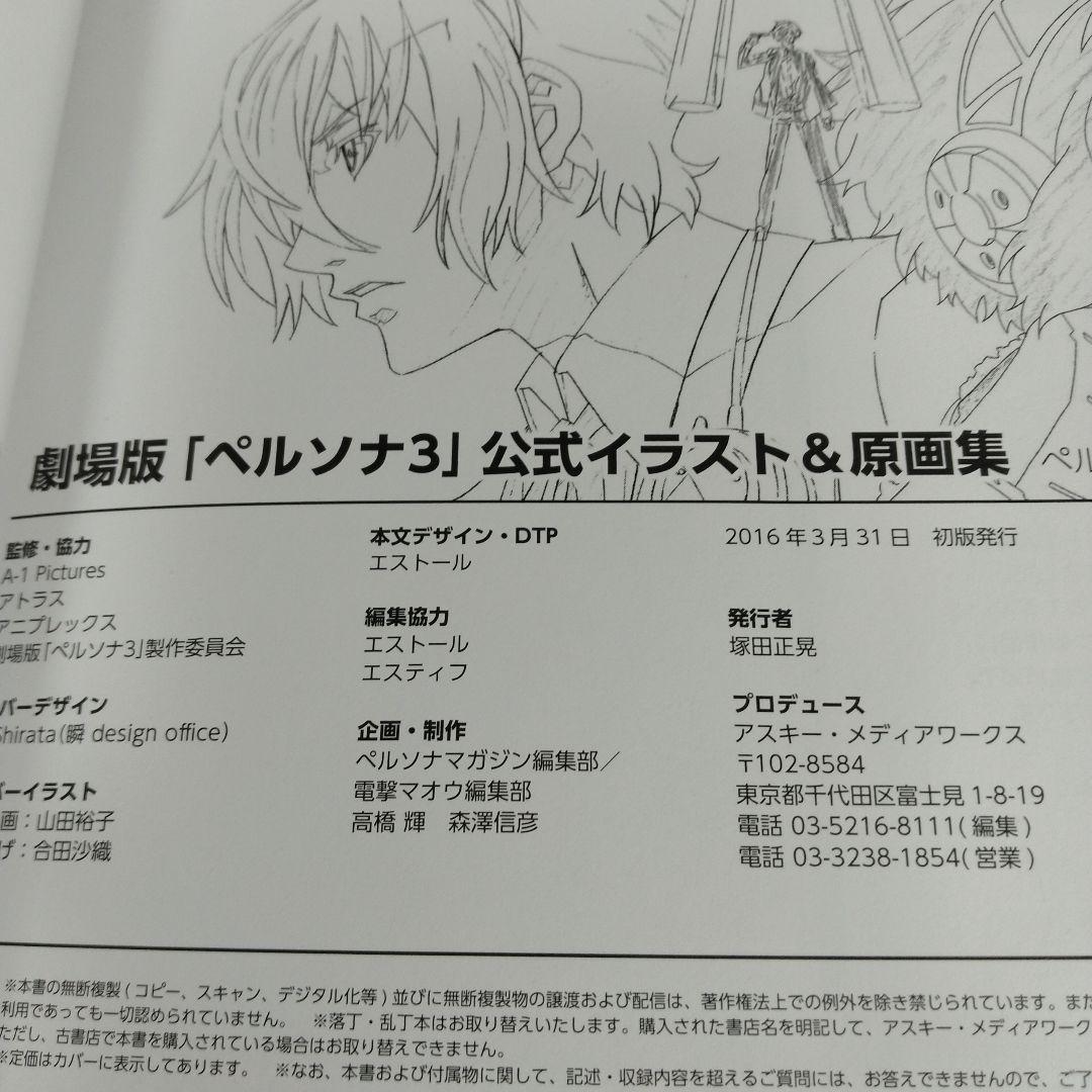 初版 劇場版「 ペルソナ3 」公式イラスト & 原画集