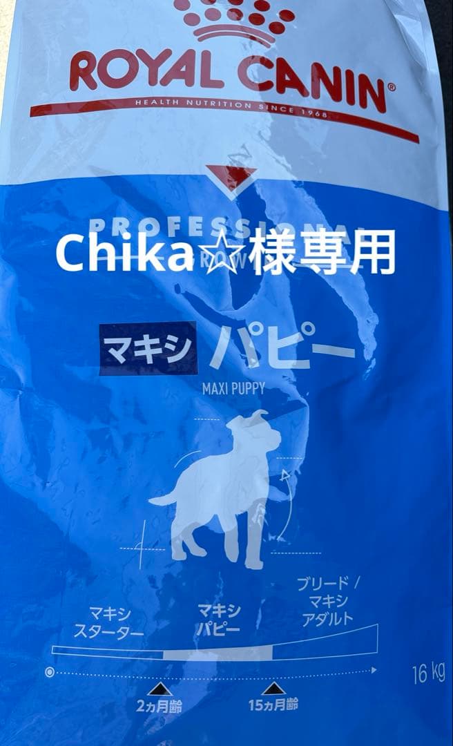 ロイヤルカナン マキシ パピー16Kg