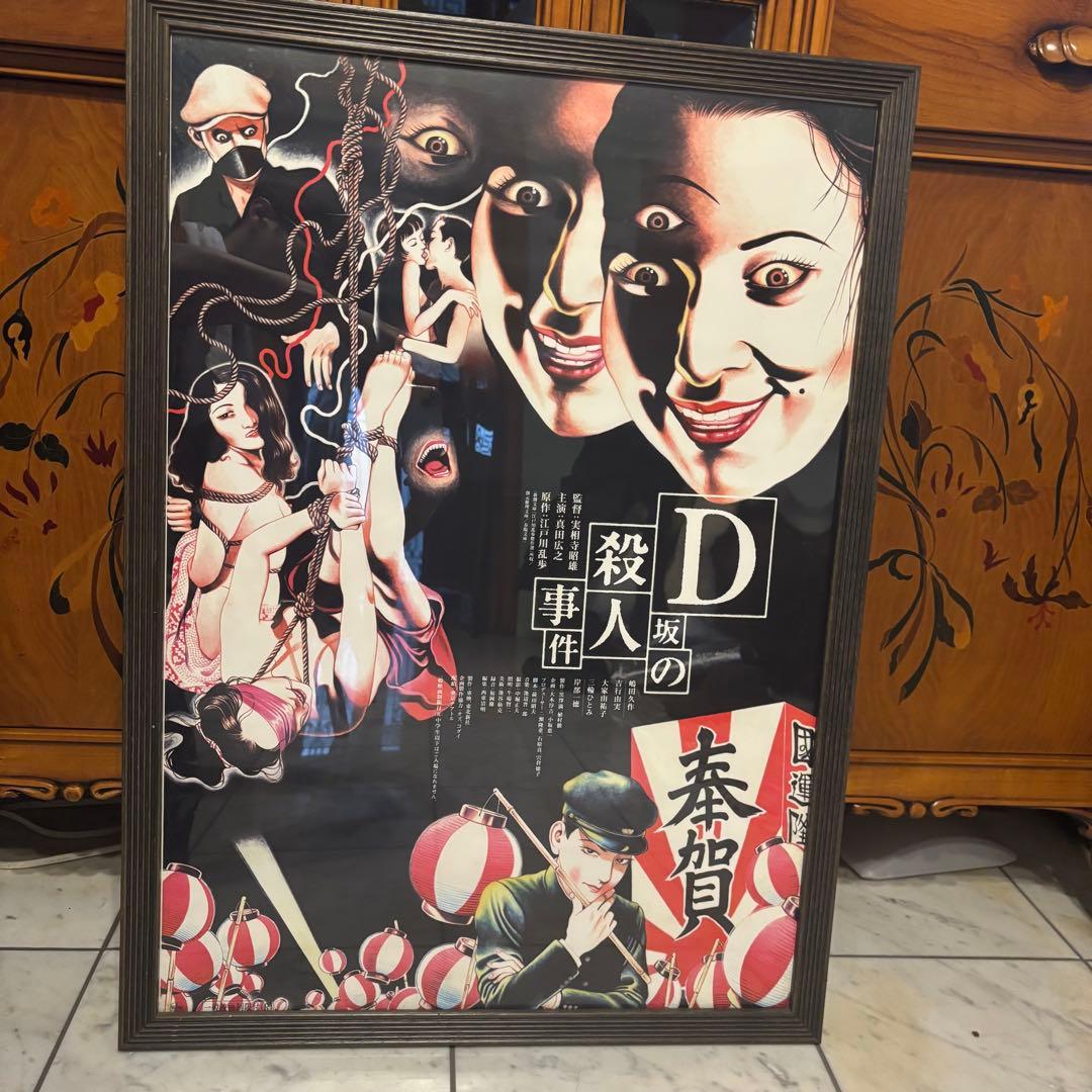 丸尾末広　江戸川乱歩『D坂の殺人事件』ポスター+額縁　イラスト　傑作