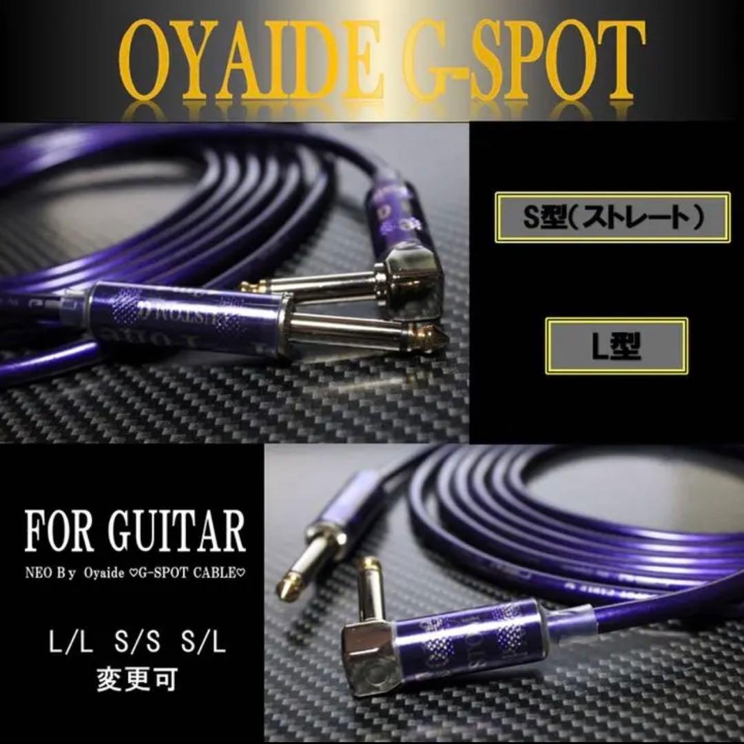 【限定プラグ】OYAIDE オヤイデ G-SPOTギターシールド約2m【新品】
