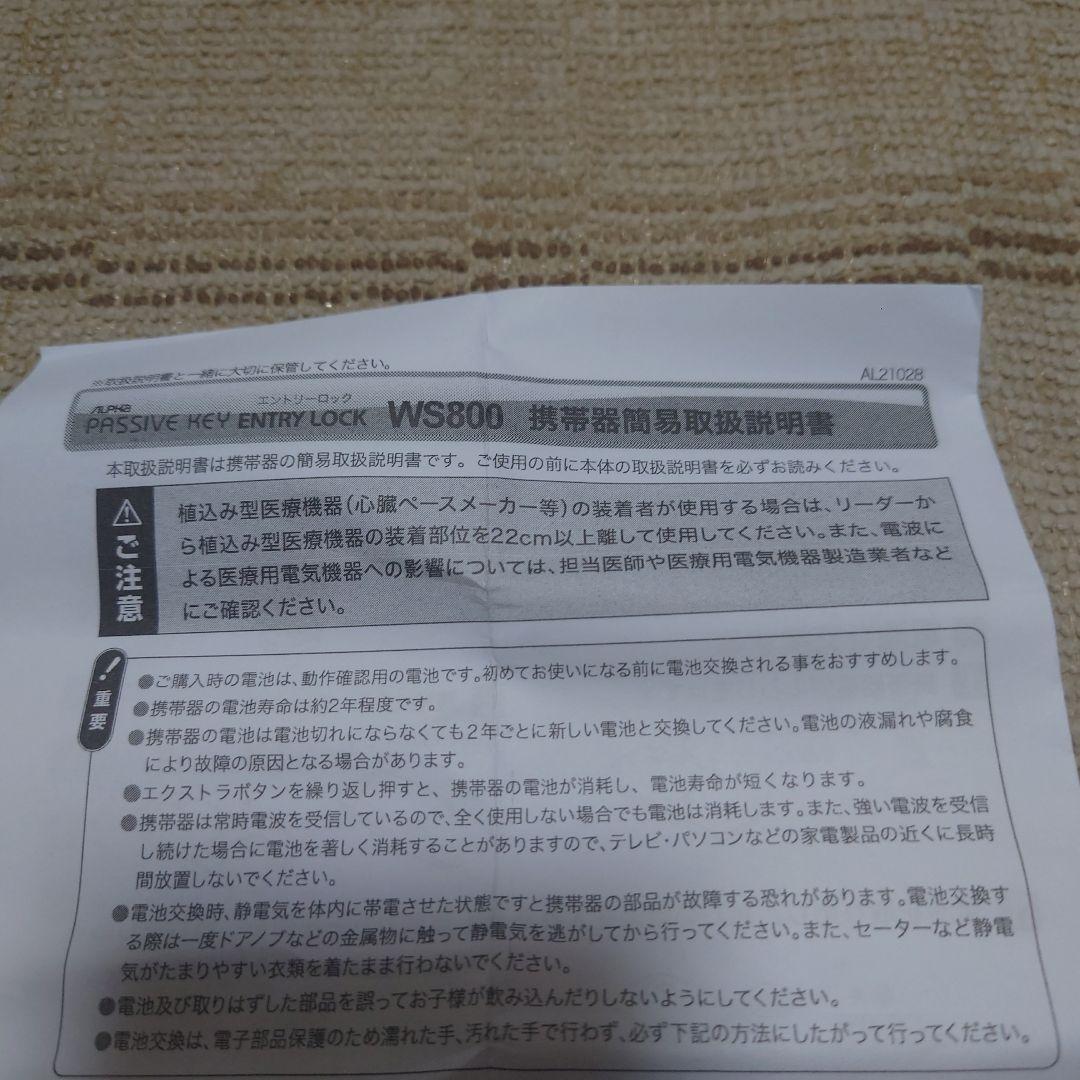 積水ハウス　アルファ　電気錠パッシブキーWS800