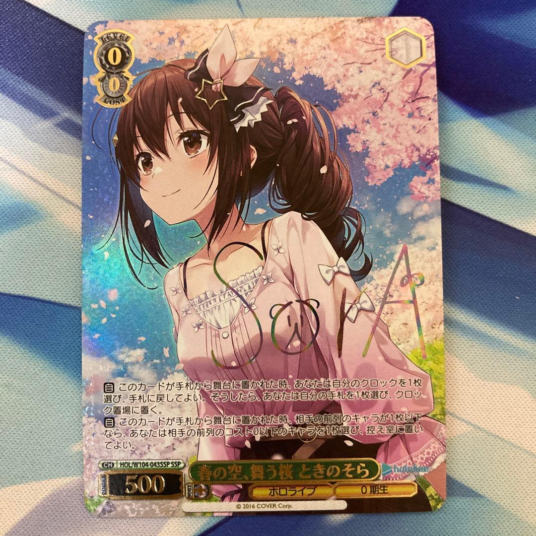 ヴァイスシュヴァルツ ホロライブ 春の空、舞う桜 ときのそら SSP