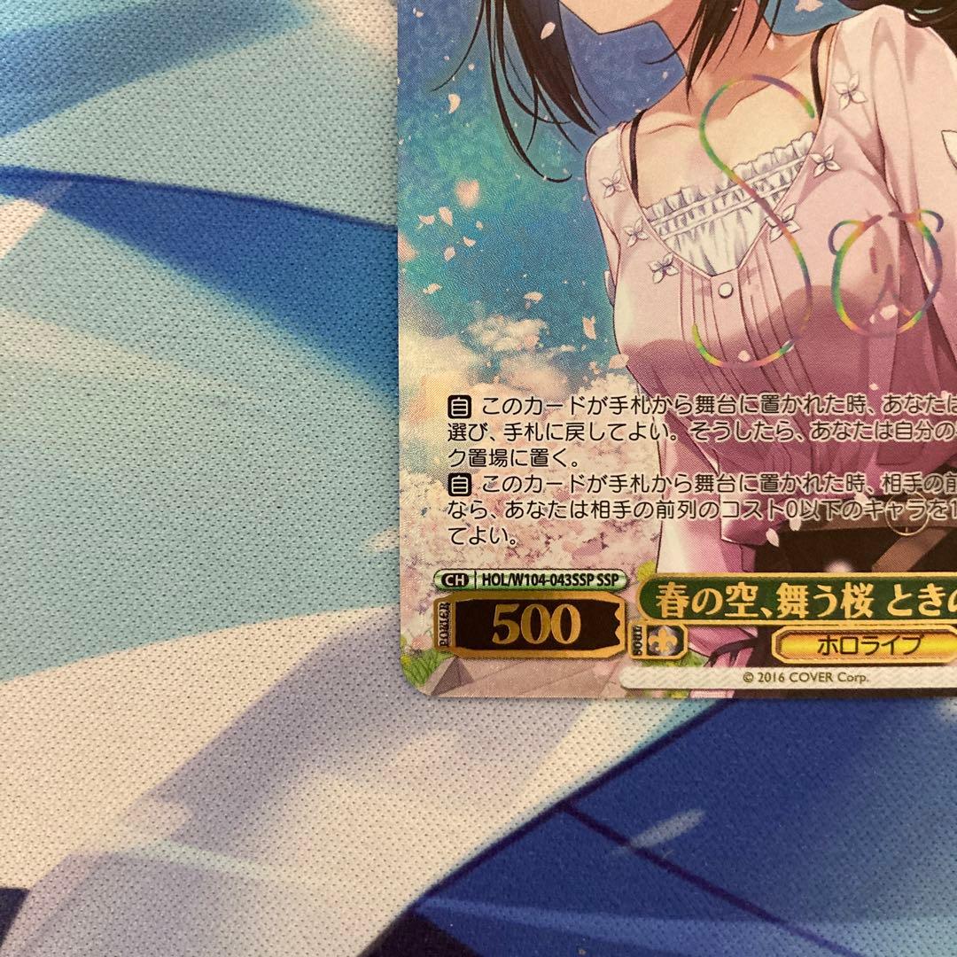 ヴァイスシュヴァルツ ホロライブ 春の空、舞う桜 ときのそら SSP
