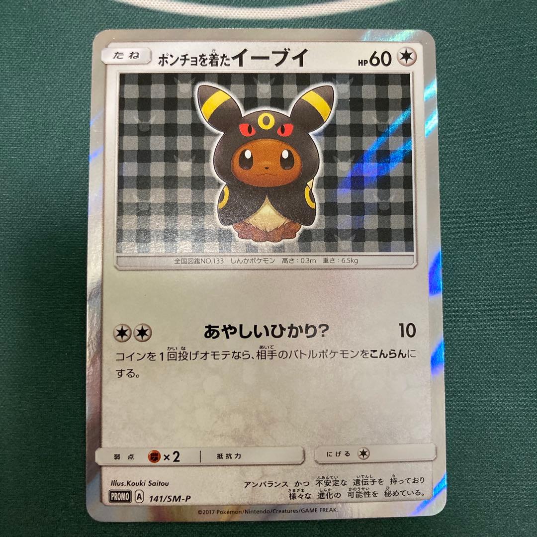 【翌日発送】ポンチョを着たイーブイ ブラッキー　PROMO SMP141