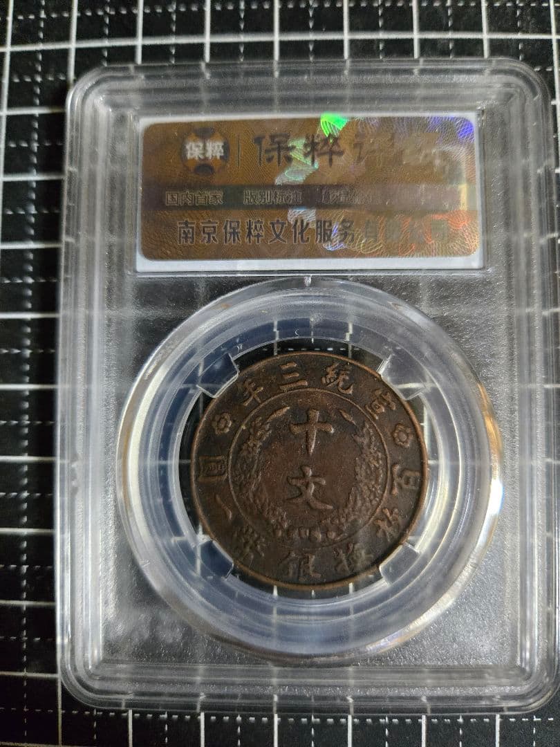 大清銅弊 宣統三年 10文 (CCGA)MS61BOM37B7293 中国古銭