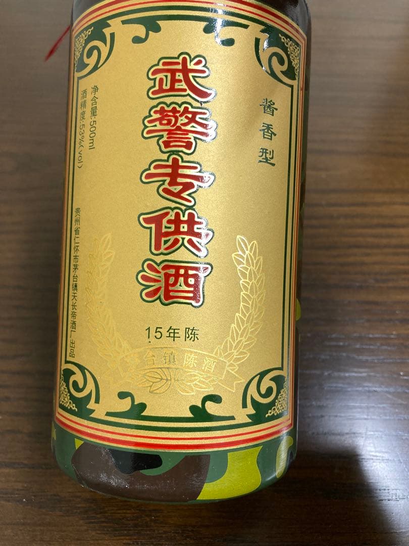 1990年 専供酒 茅台酒 moutai 茅台 中国酒 白酒 五粮液 貴州茅台酒