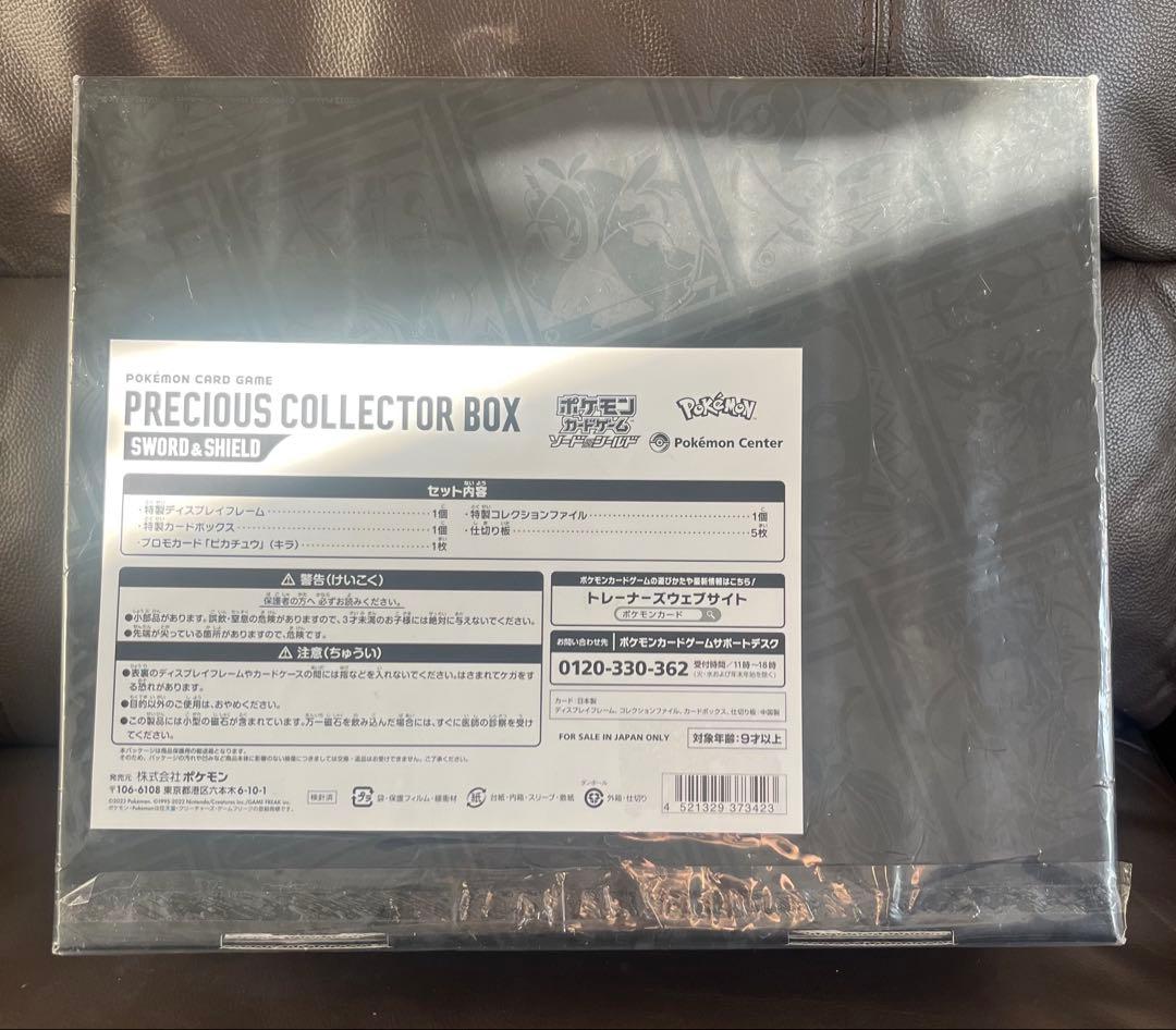 ポケモンカード　PRECIOUS COLLECTOR BOX ソード&シールド
