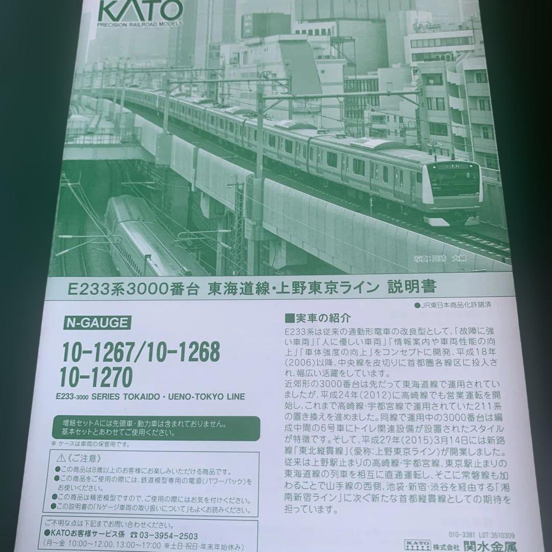 NゲージKatoE233系3000番台8両(東海道線、上野東京ライン)